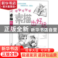 正版 幸福生活绘:素描也好玩 涂涂猫 人民邮电出版社 97871152798