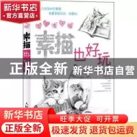 正版 幸福生活绘:素描也好玩 涂涂猫 人民邮电出版社 97871152798