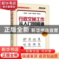 正版 行政文秘工作从入门到精通 薛显东 人民邮电出版社 97871154