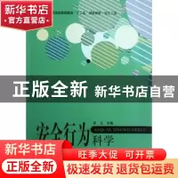 正版 安全行为科学 罗云主编 北京航空航天大学出版社 9787512408