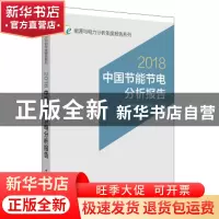 正版 中国节能节电分析报告:2018 国网能源研究院有限公司编著 中