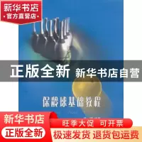 正版 保龄球基础教程 黄锷编著 哈尔滨工业大学出版社 9787560341