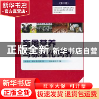 正版 畜禽营养与标准化饲养 郝正里主编 金盾出版社 978750829172