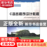 正版 C语言程序设计教程(计算机类) 新世纪应用型高等教育教材编