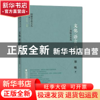 正版 文化·语言·诗学:郑敏文论选 郑敏 著 福建人民出版社 97872