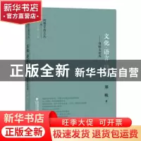 正版 文化·语言·诗学:郑敏文论选 郑敏 著 福建人民出版社 97872