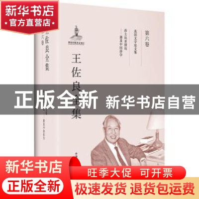 正版 王佐良全集:第六卷:莎士比亚绪论——兼及中国莎学 英国文学