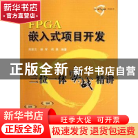 正版 FPGA嵌入式项目开发三位一体实战精讲 刘波文,张军,何勇编