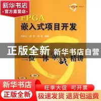 正版 FPGA嵌入式项目开发三位一体实战精讲 刘波文,张军,何勇编