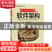 正版 程序员必读之软件架构 [英]Simon Brown 人民邮电出版社 978