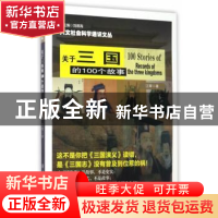 正版 关于三国的100个故事 江辉著 南京大学出版社 9787305183379