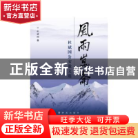 正版 风雨昆仑:杜斌国公安散文选 杜斌国著 群众出版社 978750145