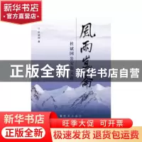 正版 风雨昆仑:杜斌国公安散文选 杜斌国著 群众出版社 978750145