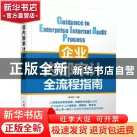 正版 企业内部审计全流程指南 杨文梅 人民邮电出版社 9787115422