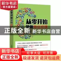 正版 从零开始学做物业经理 任克勇 人民邮电出版社 978711541963