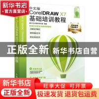 正版 CorelDRAW X7基础培训教程(中文版) 数字艺术教育研究室 人