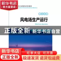 正版 风力发电职业培训教材:第三分册:风电场生产运行:Wind farm
