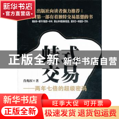 正版 蛙式交易:两年七倍的超级密码 肖兆权著 广东经济出版社 97