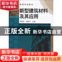 正版 新型建筑材料及其应用(黄新友) 黄新友 化学工业出版社 9787