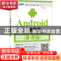 正版 Android移动开发:慕课版 陈佳,李树强 人民邮电出版社 97871