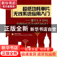 正版 超低功耗单片无线系统应用入门:基于2.4GHz无线SoC芯片nRF24