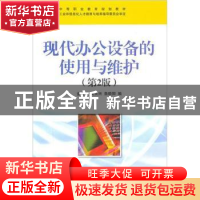 正版 现代办公设备的使用与维护 金国砥,吴关兴,鲁晓阳 人民邮电