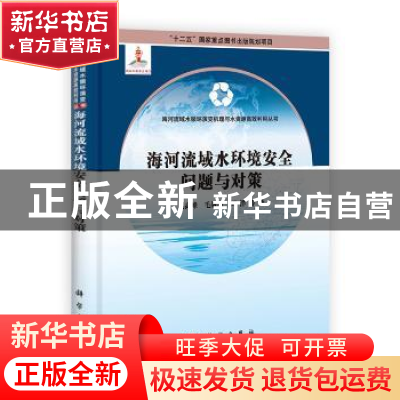 正版 海河流域水环境安全问题与对策 赵高峰,毛战坡,周洋等 科学