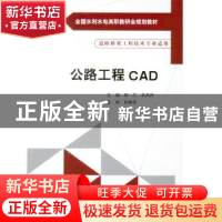 正版 公路工程CAD 邱兰,余丹丹,孙敬华 水利水电出版社 978751702