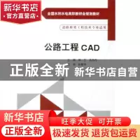 正版 公路工程CAD 邱兰,余丹丹,孙敬华 水利水电出版社 978751702