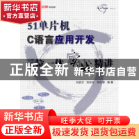 正版 51单片机C语言应用开发三位一体实战精讲 刘波文,刘向宇,