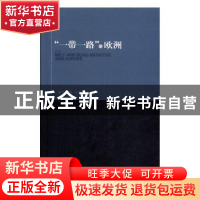 正版 “一带一路”与欧洲 黄平,赵晨主编 时事出版社 9787519500