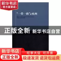 正版 “一带一路”与欧洲 黄平,赵晨主编 时事出版社 9787519500