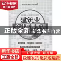 正版 建筑业会计真账实训 代义国主编 广东经济出版社 9787545420