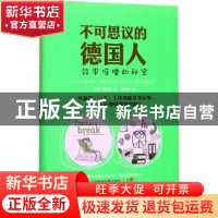 正版 不可思议的德国人:效率倍增的秘密 (日)熊谷彻著 机械工业出