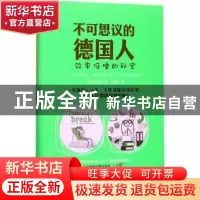 正版 不可思议的德国人:效率倍增的秘密 (日)熊谷彻著 机械工业出