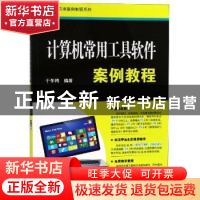 正版 计算机常用工具软件案例教程 编者:于冬梅 清华大学出版社 9