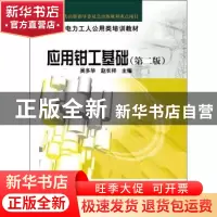 正版 应用钳工基础 吴多华,赵长祥主编 中国电力出版社 97875083