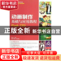 正版 动画制作基础与应用教程:Flash CS5 李诚 人民邮电出版社 97