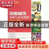 正版 动画制作基础与应用教程:Flash CS5 李诚 人民邮电出版社 97
