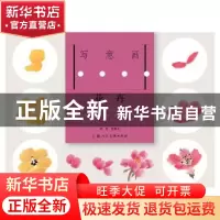 正版 写意画三步法·花卉 颜康文 编绘 上海人民美术出版社 978753