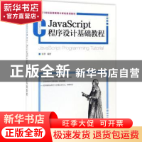 正版 JavaScript程序设计基础教程 李源 人民邮电出版社 97871154