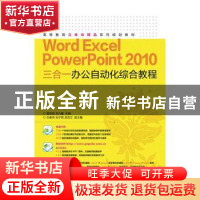 正版 Word Excel PowerPoint 2010三合一办公自动化综合教程 夏帮