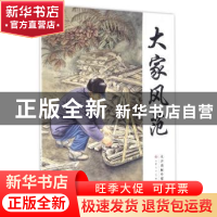 正版 大家风范 金跃进 等 绘 天津人民美术出版社 9787530574119