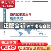正版 反向知识溢出与创新绩效 糜军 知识产权出版社 978751303097