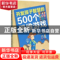 正版 开发孩子智慧的500个思维游戏 常桦主编 吉林科学技术出版社