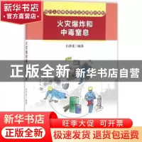 正版 电力人身事故防控及案例警示教材:火灾爆炸和中毒窒息 白泽