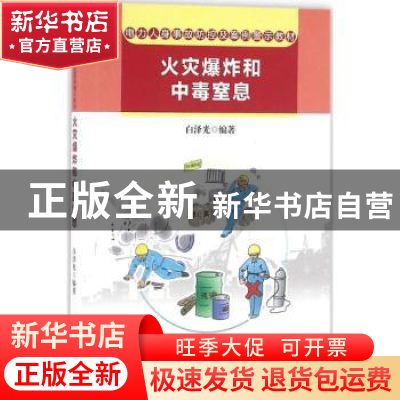 正版 电力人身事故防控及案例警示教材:火灾爆炸和中毒窒息 白泽