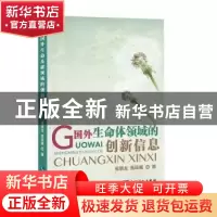 正版 国外生命体领域的创新信息 张明龙,张琼妮 知识产权出版社