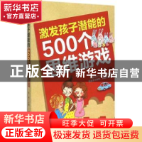 正版 激发孩子潜能的500个思维游戏 常桦主编 吉林科学技术出版社