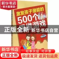 正版 激发孩子潜能的500个思维游戏 常桦主编 吉林科学技术出版社
